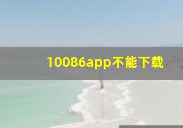 10086app不能下载