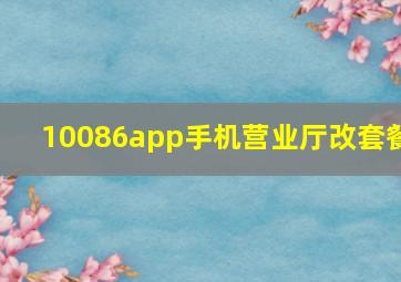 10086app手机营业厅改套餐