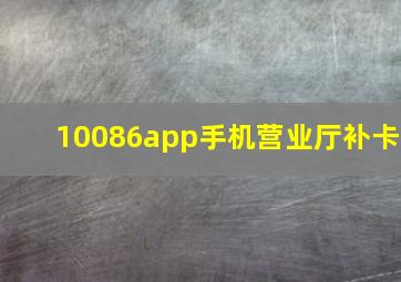 10086app手机营业厅补卡