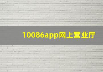 10086app网上营业厅