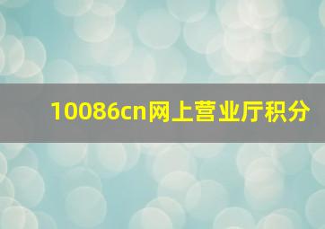 10086cn网上营业厅积分