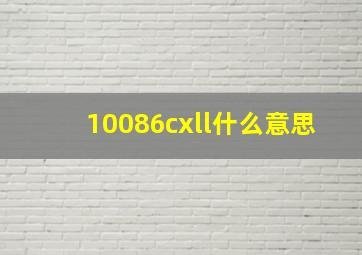 10086cxll什么意思