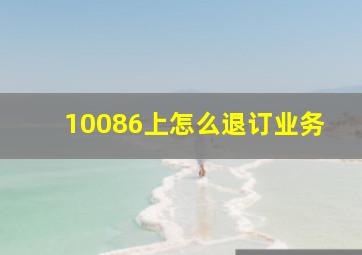 10086上怎么退订业务