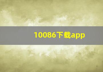 10086下载app