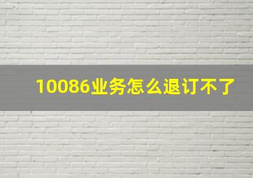 10086业务怎么退订不了