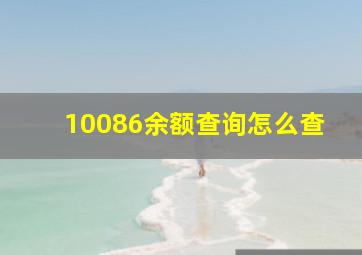 10086余额查询怎么查