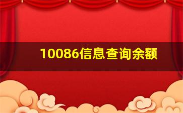 10086信息查询余额