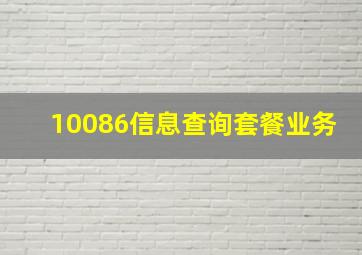 10086信息查询套餐业务