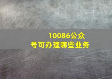 10086公众号可办理哪些业务