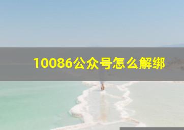 10086公众号怎么解绑