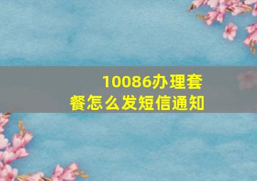 10086办理套餐怎么发短信通知