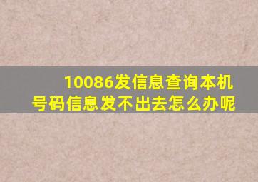 10086发信息查询本机号码信息发不出去怎么办呢