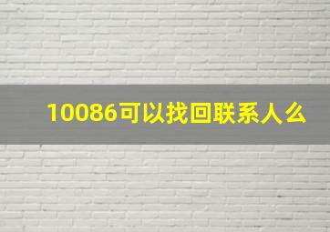 10086可以找回联系人么