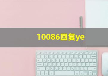 10086回复ye