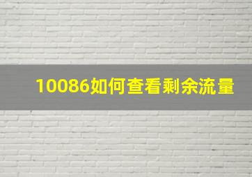 10086如何查看剩余流量