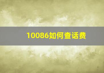 10086如何查话费