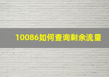 10086如何查询剩余流量