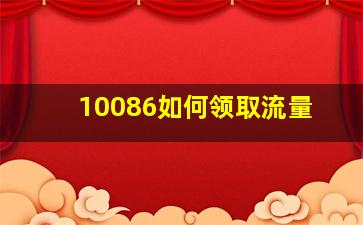 10086如何领取流量