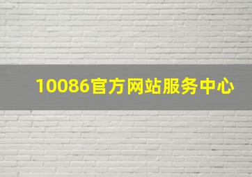 10086官方网站服务中心