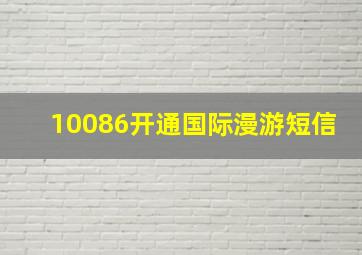 10086开通国际漫游短信