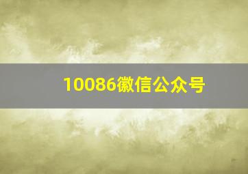 10086徽信公众号