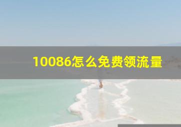 10086怎么免费领流量