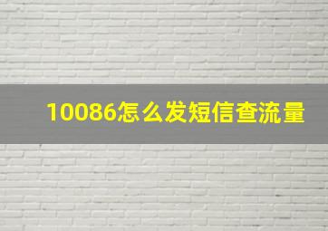 10086怎么发短信查流量