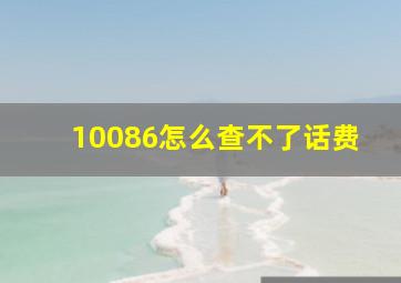 10086怎么查不了话费