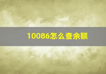 10086怎么查余额