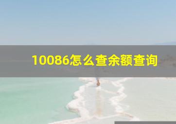 10086怎么查余额查询