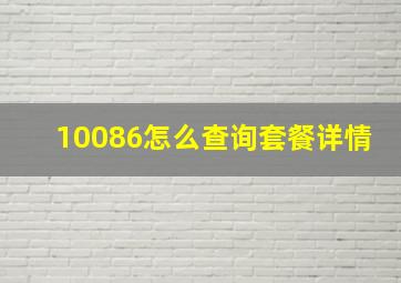 10086怎么查询套餐详情