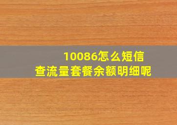 10086怎么短信查流量套餐余额明细呢