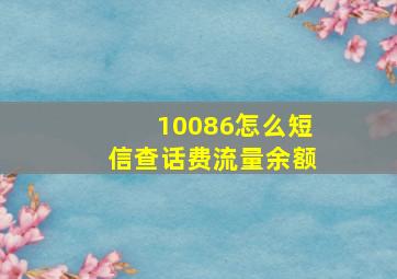 10086怎么短信查话费流量余额