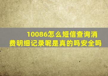 10086怎么短信查询消费明细记录呢是真的吗安全吗