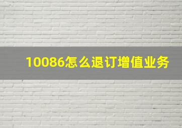 10086怎么退订增值业务