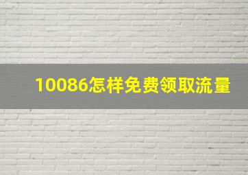 10086怎样免费领取流量