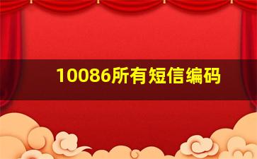 10086所有短信编码