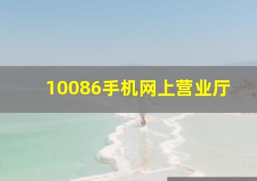 10086手机网上营业厅