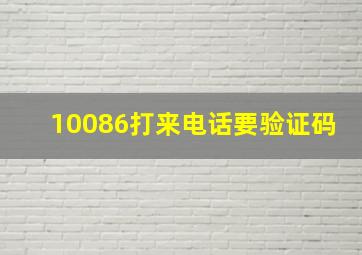 10086打来电话要验证码