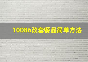 10086改套餐最简单方法