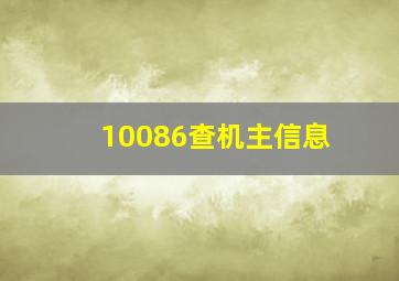 10086查机主信息