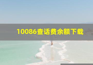 10086查话费余额下载