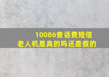 10086查话费短信老人机是真的吗还是假的