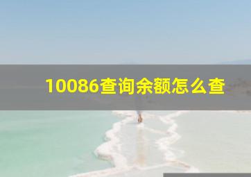 10086查询余额怎么查