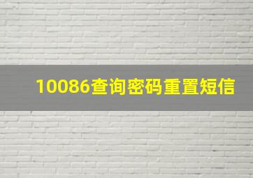 10086查询密码重置短信