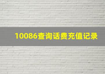 10086查询话费充值记录