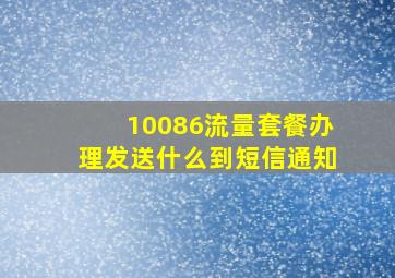 10086流量套餐办理发送什么到短信通知