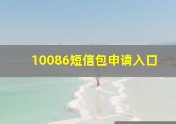 10086短信包申请入口