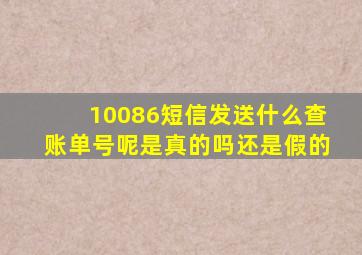 10086短信发送什么查账单号呢是真的吗还是假的