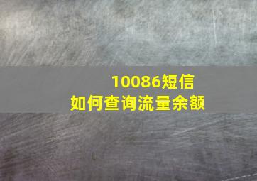 10086短信如何查询流量余额